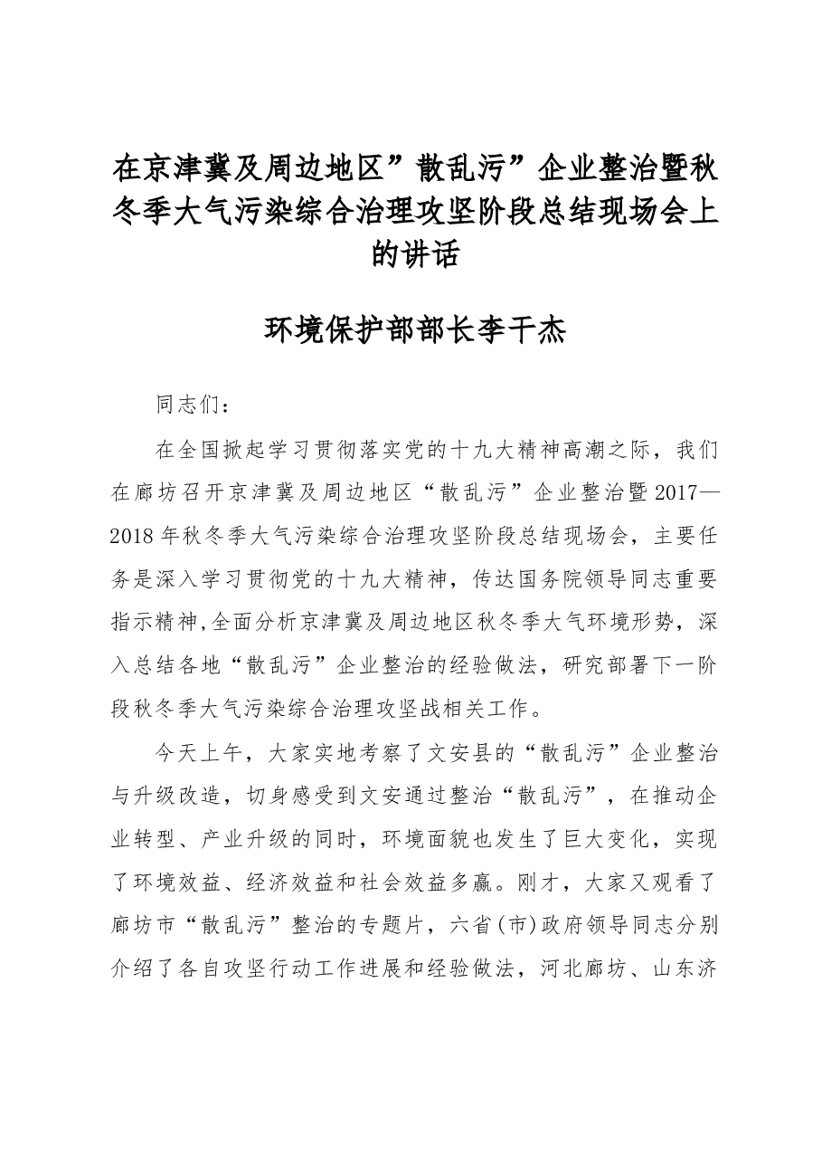 李干杰在京津冀及周边地区”散乱污”企业整治暨秋冬季大气污染综合治理攻坚阶段总结现场会上的讲话.docx,第1页预览