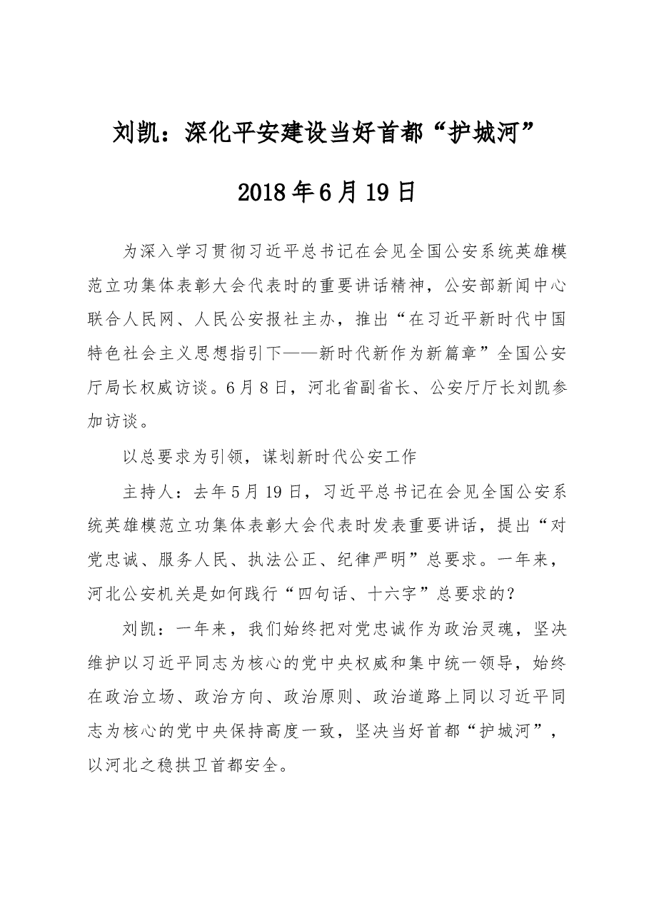刘凯:深化平安建设 当好首都“护城河”.docx,第1页预览