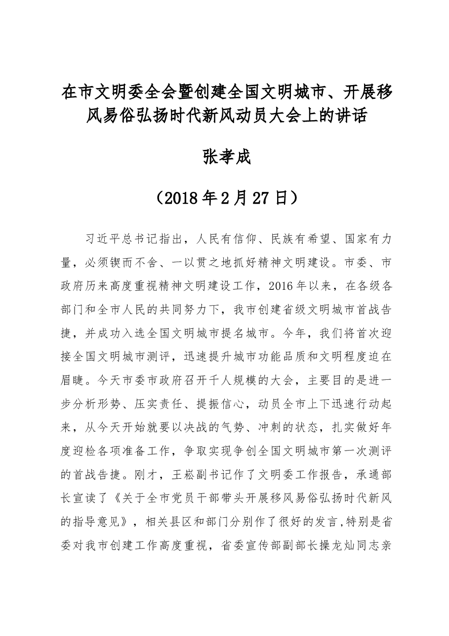 张孝成同志在市文明委全会暨创建全国文明城市、开展移风易俗弘扬时代新风动员大会上的讲话.docx,第1页预览