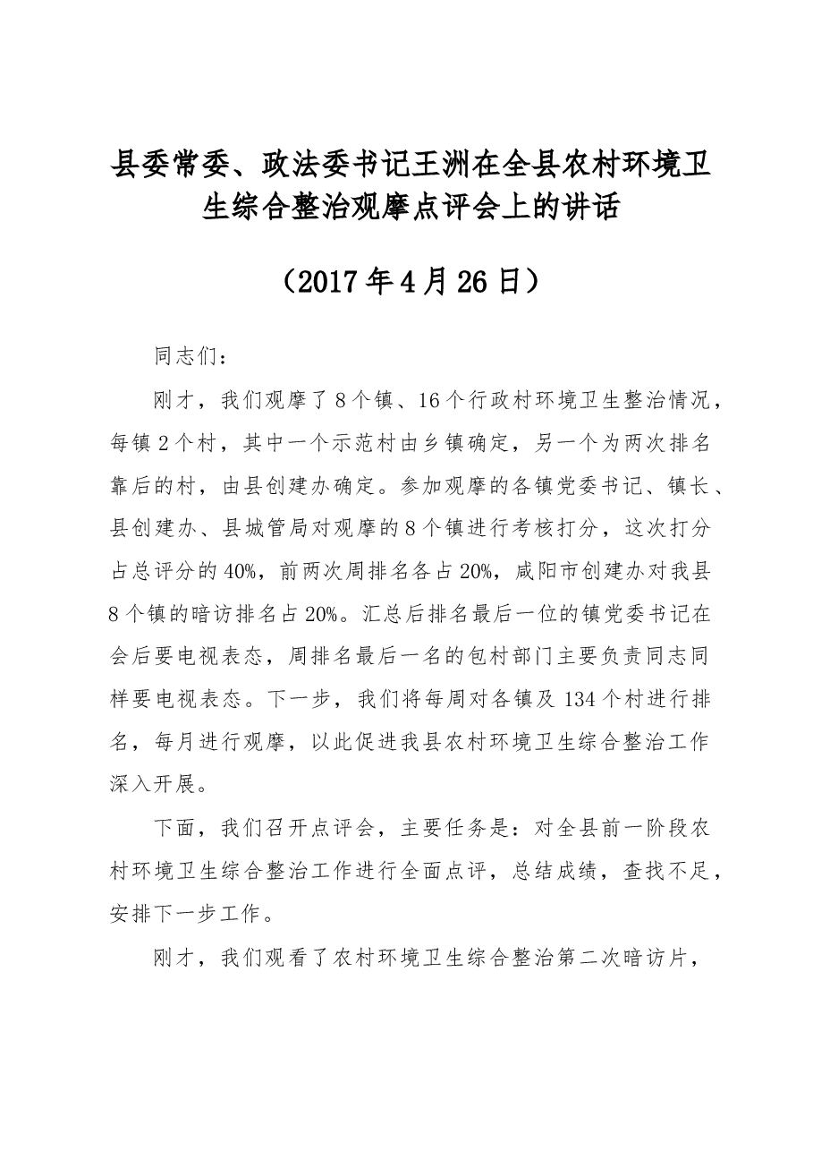 王洲:政法委书记在全县农村环境卫生综合整治观摩点评会上的讲话.doc,第1页预览