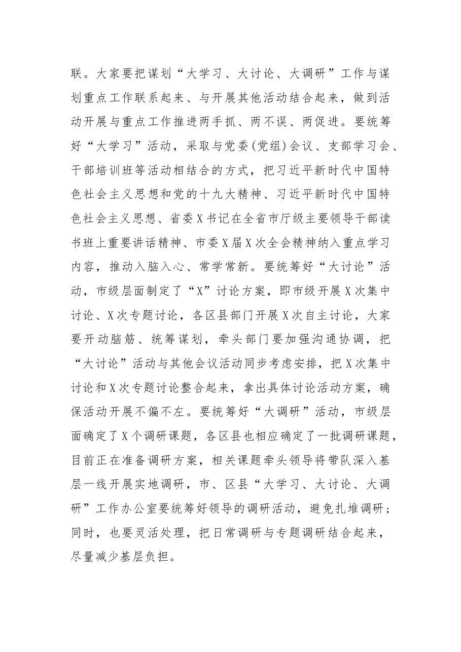 在大学习大讨论大调研工作会上的讲话.docx,第2页预览