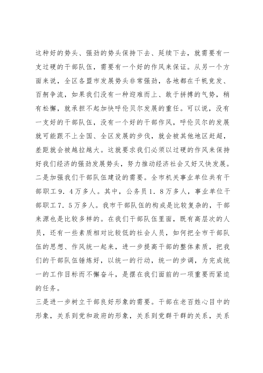 在全市“深入开展加强机关纪律作风建设活动”动员大会上的讲话(二十二).doc,第2页预览