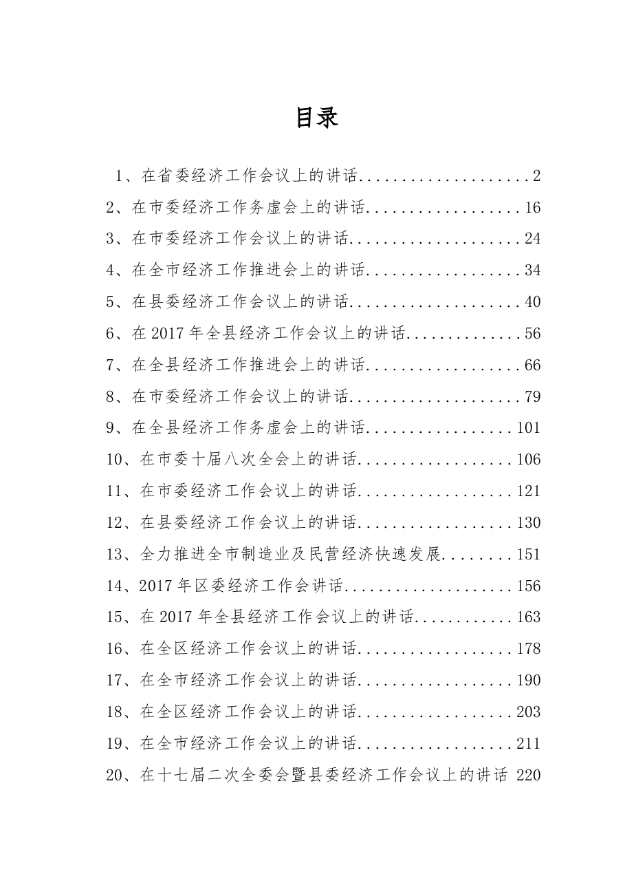 (54篇)经济工作会议讲话汇编.docx,第1页预览