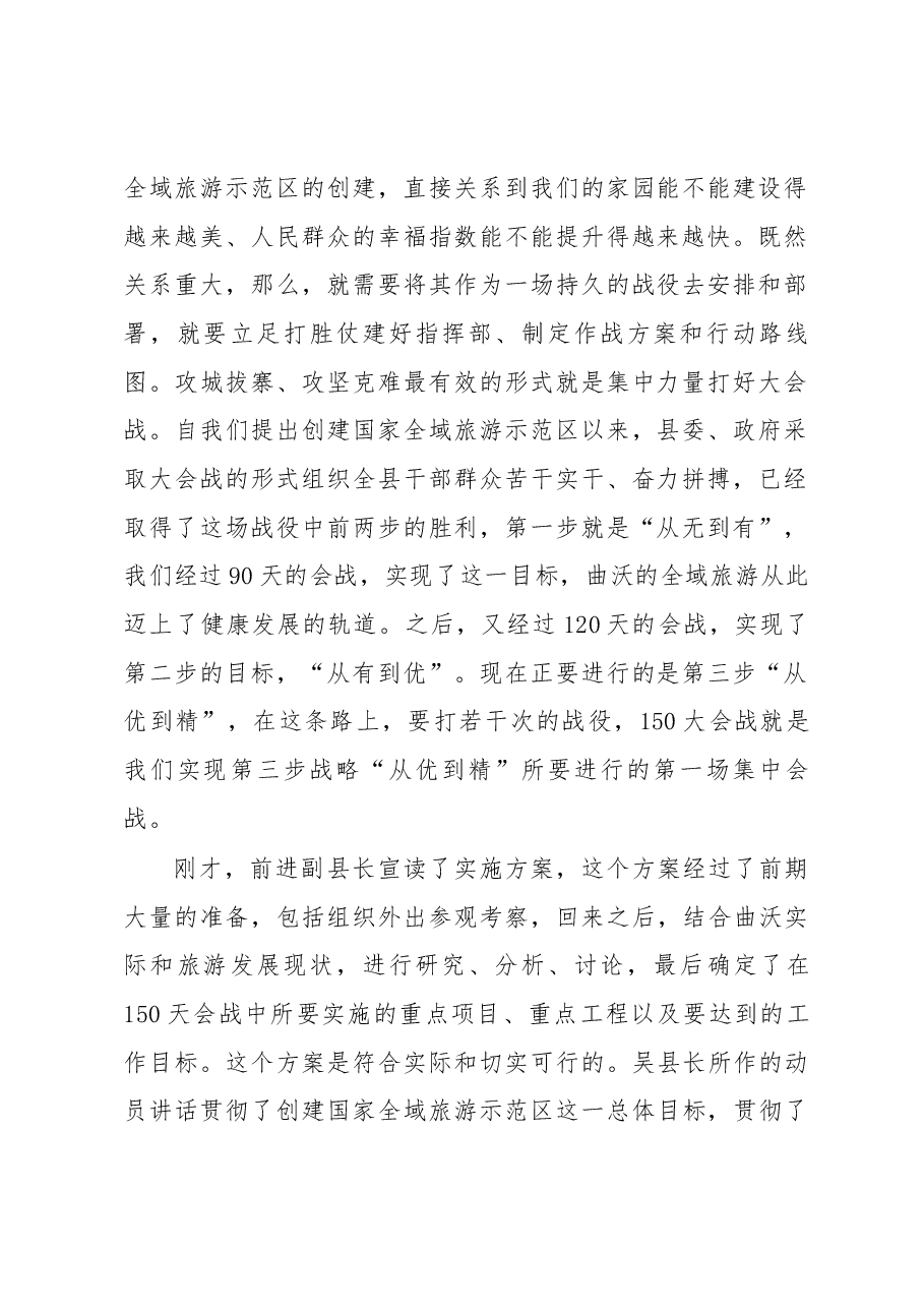 郭惠勇在全域旅游晋都行——六区四园景区建设“150大会战”动员大会上的讲话.docx，第2页预览