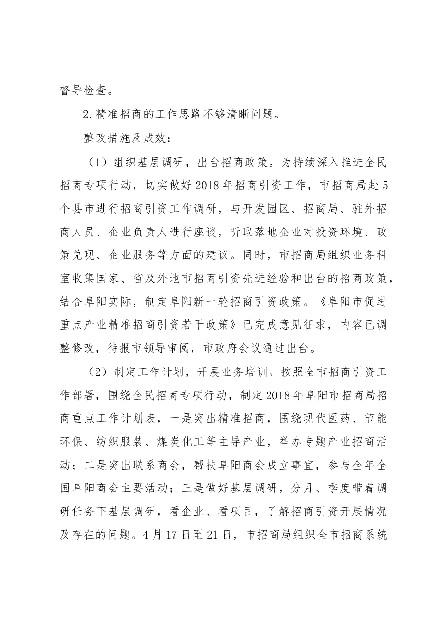 中共xx市招商局党组关于五届市委第五轮巡察整改情况的报告.docx,第4页预览