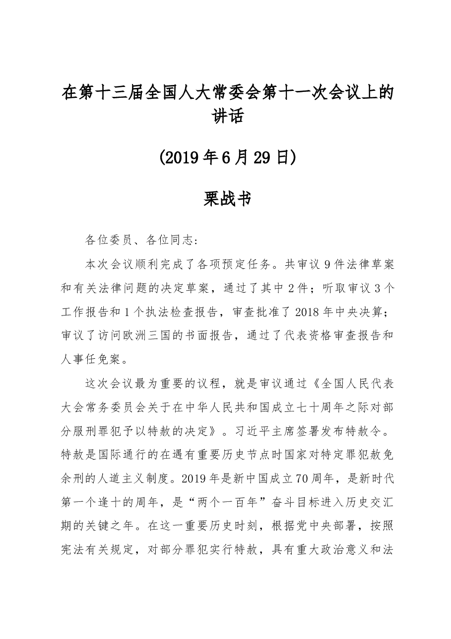 栗战书在第十三届全国人大常委会第十一次会议上的讲话.docx,第1页预览