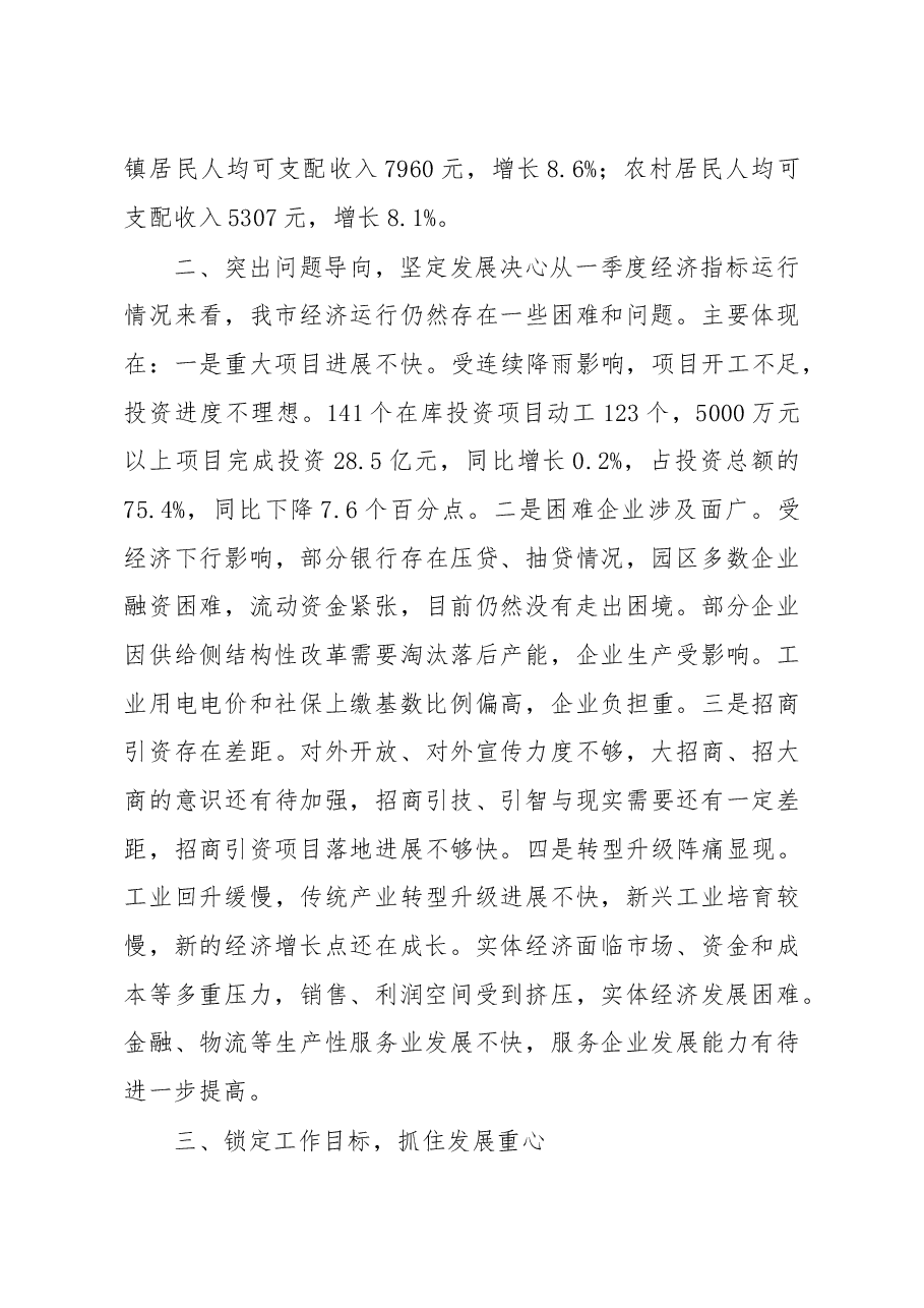 在第一季度经济形势分析会上的讲话.doc,第4页预览