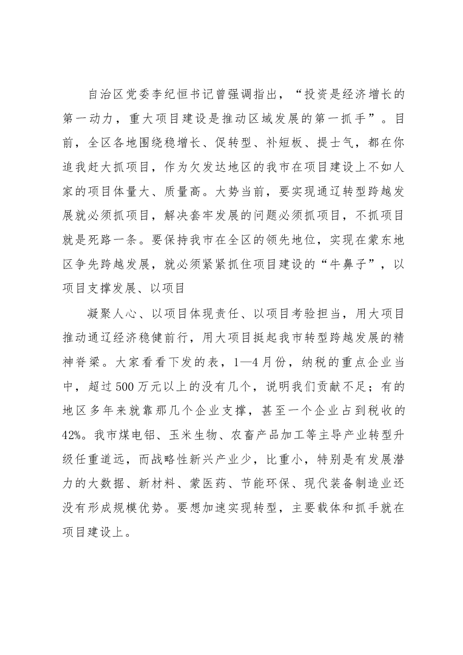 郝茂荣同志在全市重点项目建设推进会议上的讲话.docx,第4页预览