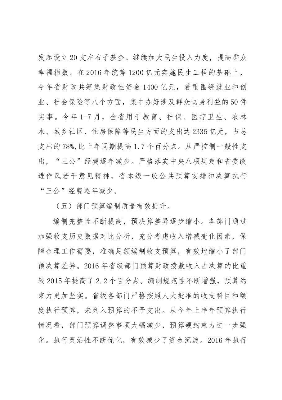 朱斌在2018年省级部门预算及2018-2020年部门财政规划编制布置暨培训会上的讲话.docx,第4页预览