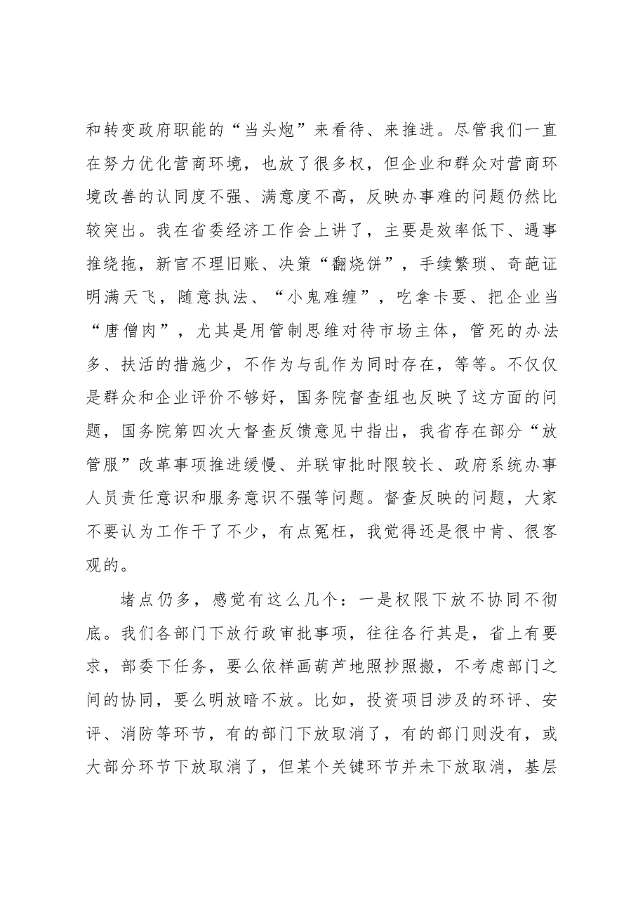 省委副书记、省长唐仁健在省深化“放管服”改革 推进政府职能转变领导小组第一次（扩大）会议上的讲话.docx，第4页预览