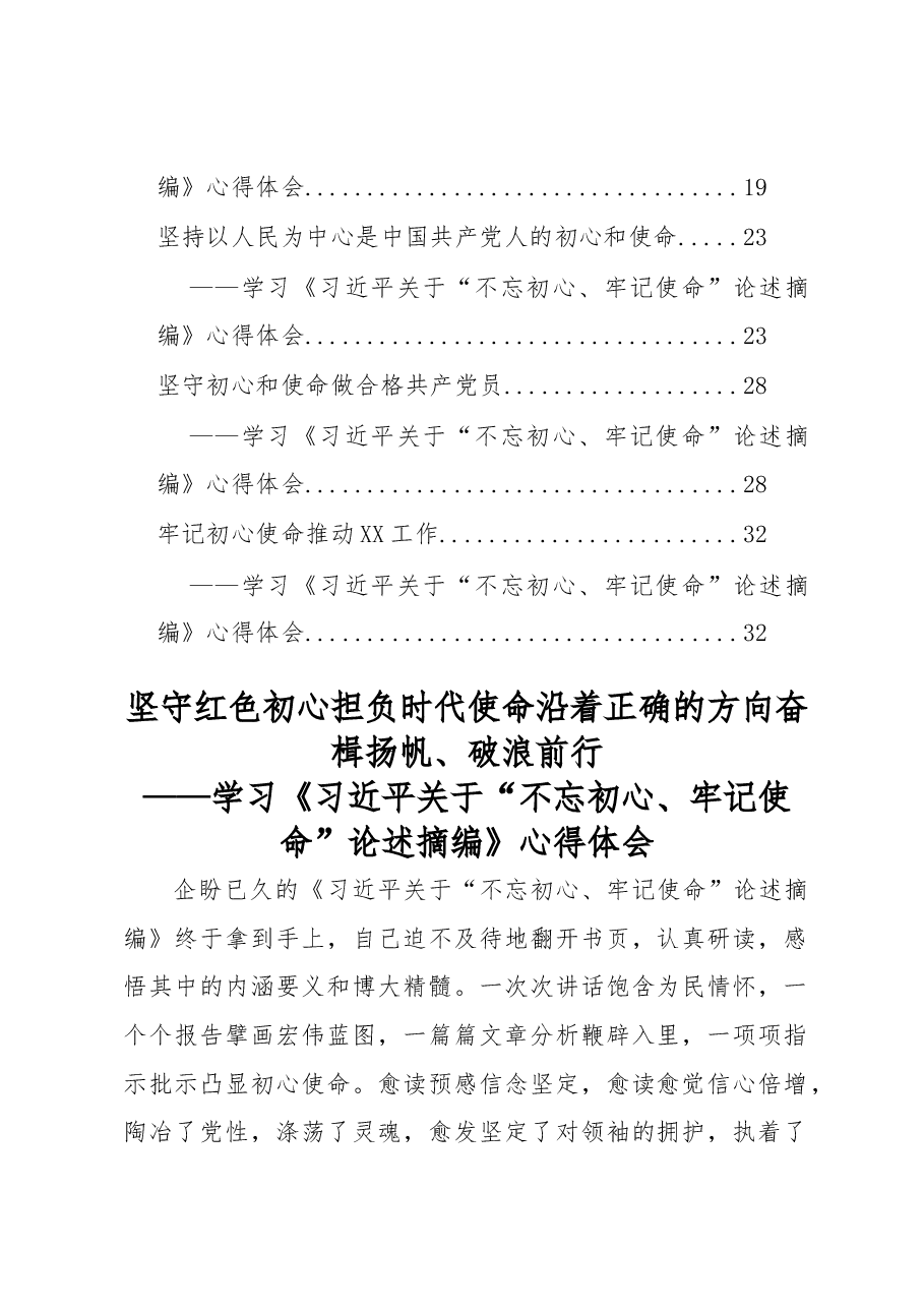 (9篇)学习《习近平关于“不忘初心、牢记使命”论述摘编》心得体会.docx,第2页预览