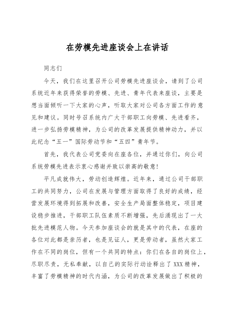 董事长在劳模座谈会上在讲话.docx,第1页预览