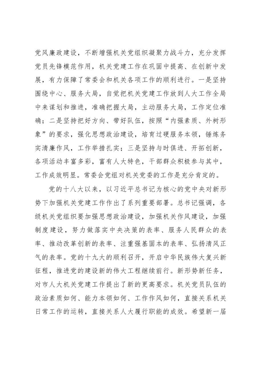 在市人大常委会机关党委换届大会.docx,第2页预览