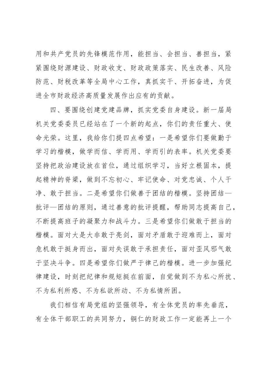 铜仁市财政局党组书记、局长杨彪在市财政局机关党员代表大会上的讲话.docx,第3页预览