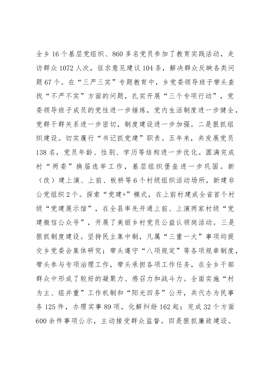 遵循新理念 抢抓新机遇 实现新跨越 为建设美丽渭桥而努力奋斗---党委工作报告.doc,第2页预览