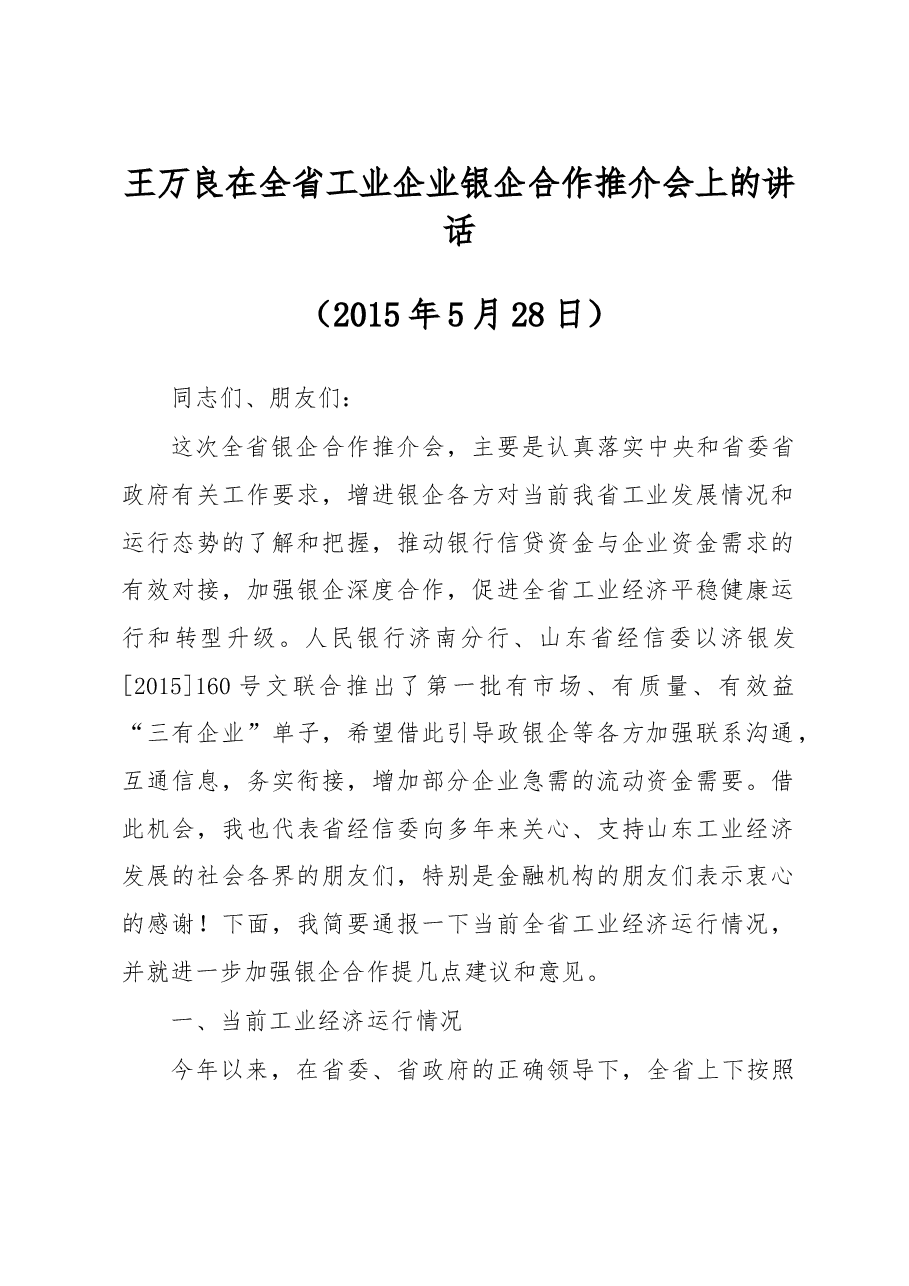 王万良:在全省工业企业银企合作推介会上的讲话.doc,第1页预览