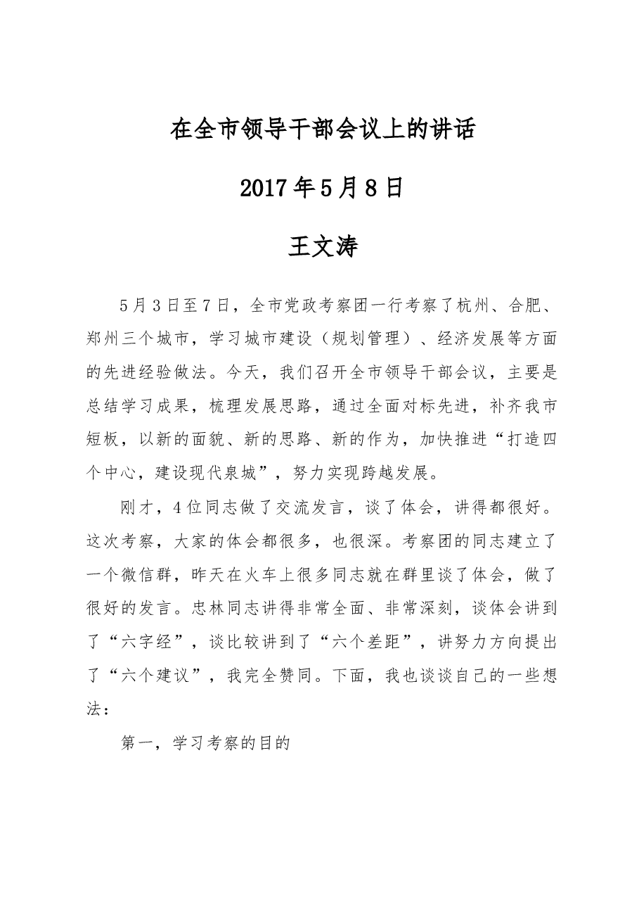 在全市领导干部会议上的讲话.doc,第1页预览
