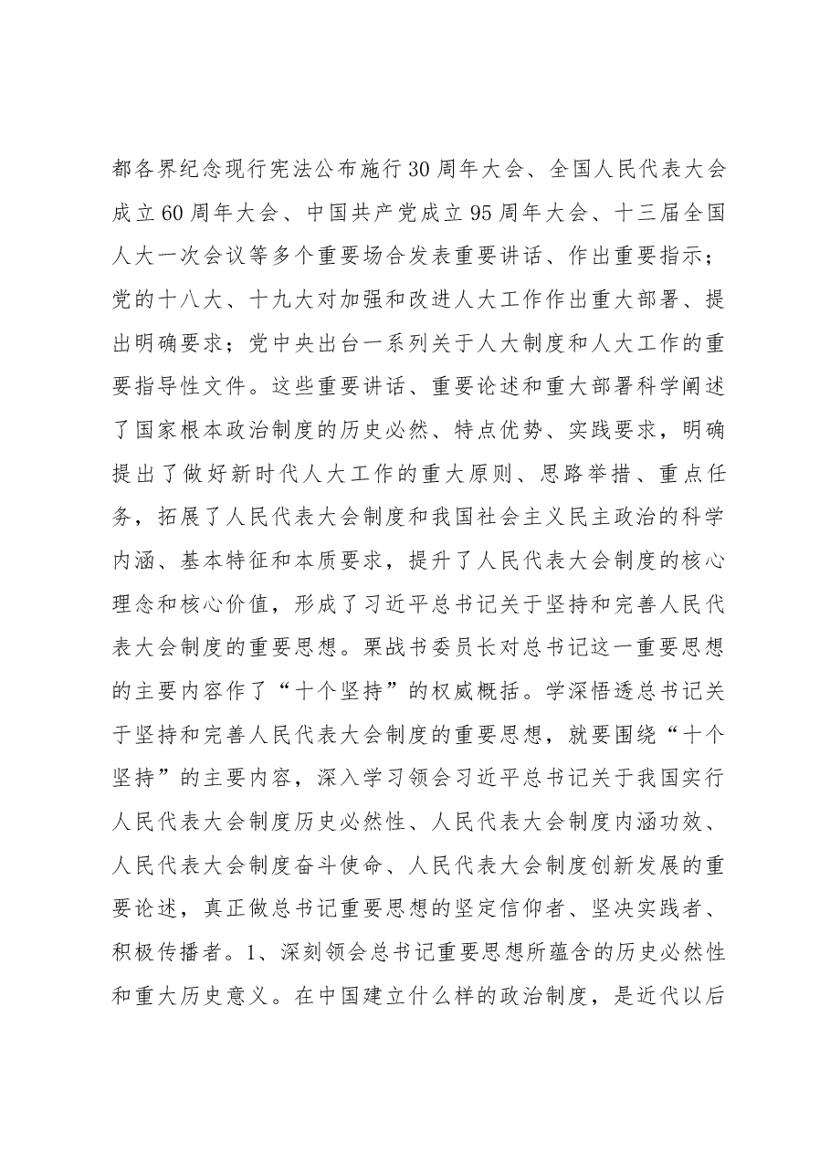 张歌莺同志在学习习近平总书记关于坚持和完善人民代表大会制度的重要思想暨人大自身建设座谈会上的讲话.docx,第3页预览