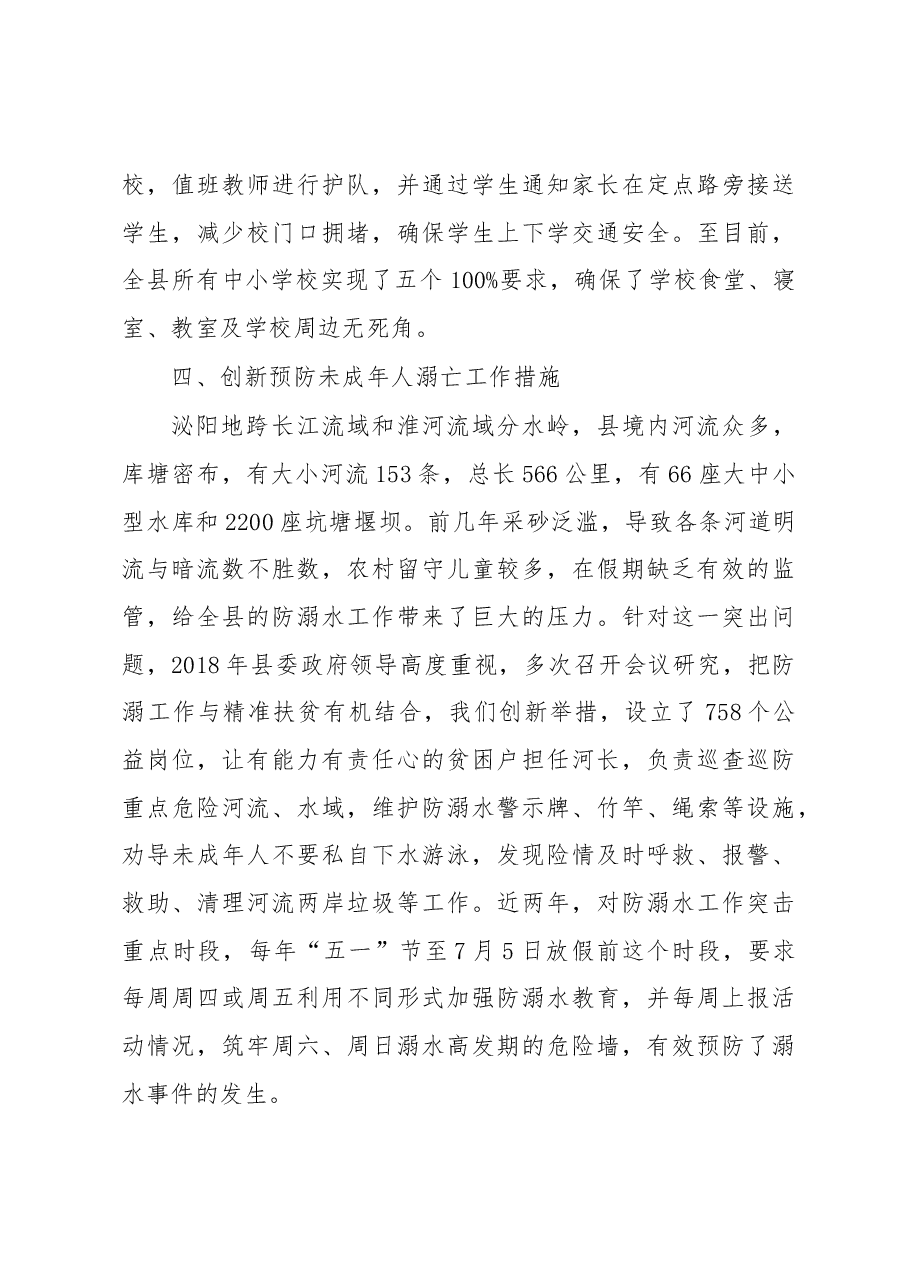 在全市中小学安全工作现场会上的发言.docx,第4页预览