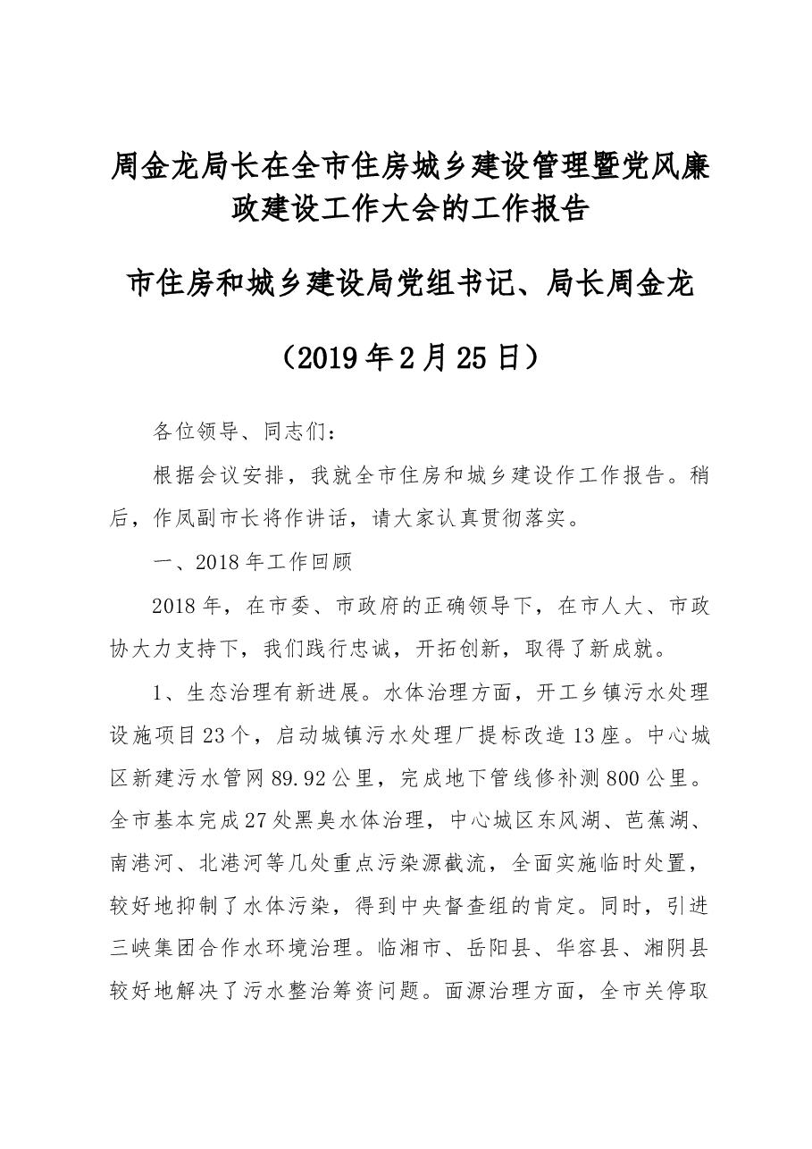 周金龙局长在全市住房城乡建设管理暨党风廉政建设工作大会的工作报告.docx,第1页预览