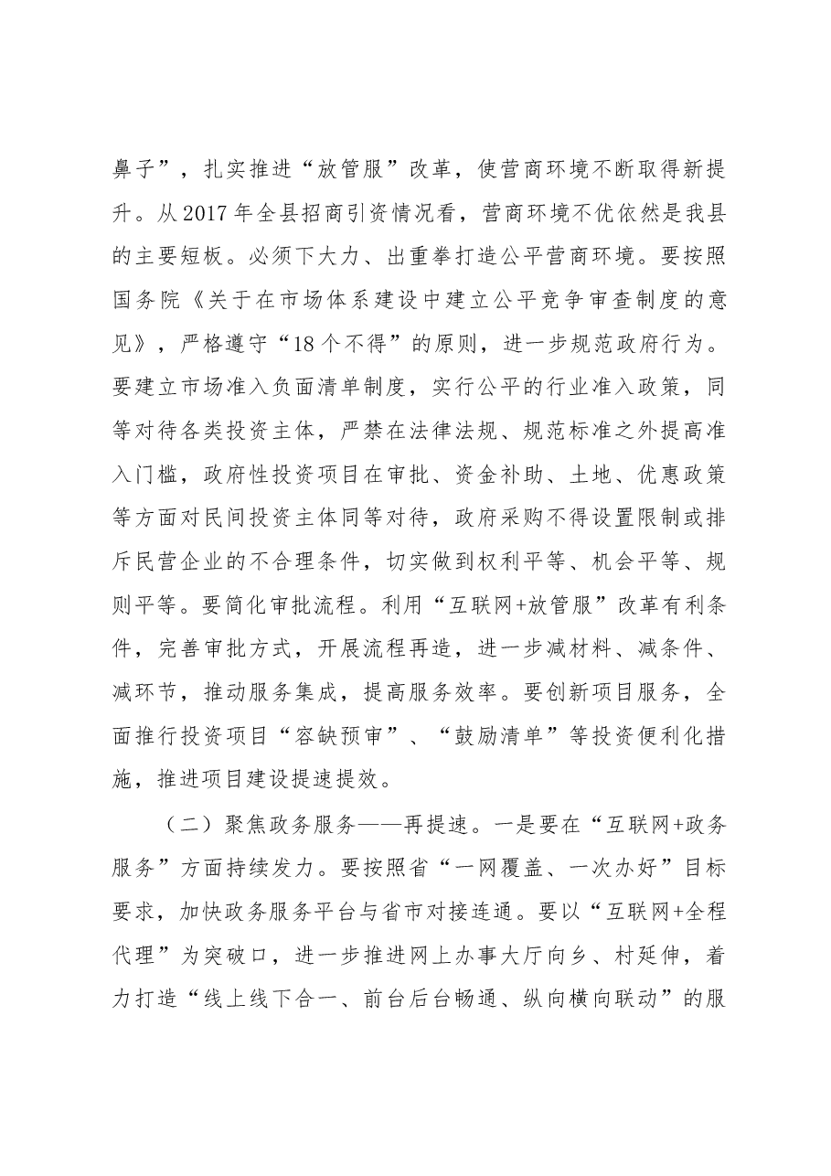 汤明同志在全县深化“互联网+放管服”改革工作推进会上的讲话.docx,第3页预览