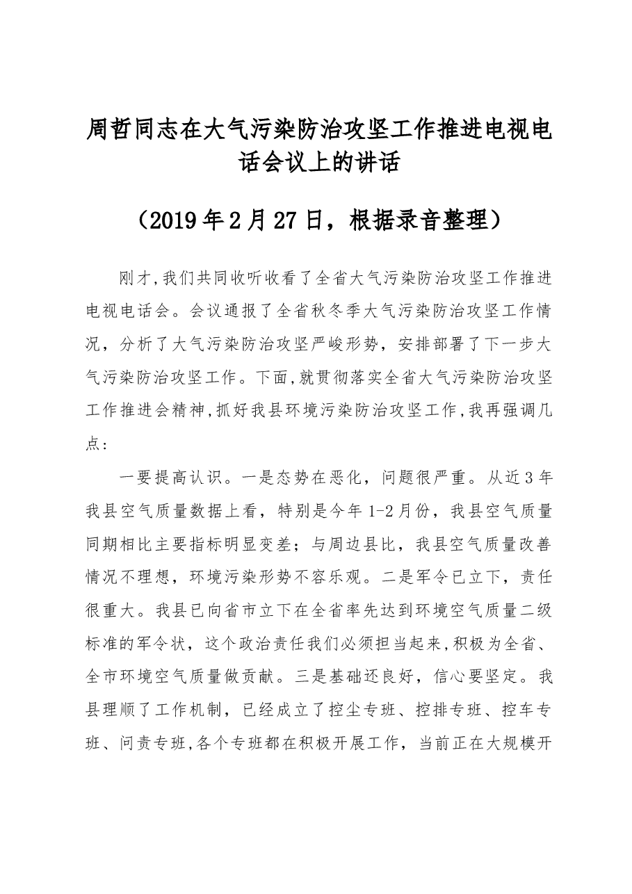周哲同志在大气污染防治攻坚工作推进电视电话会议上的讲话.docx,第1页预览