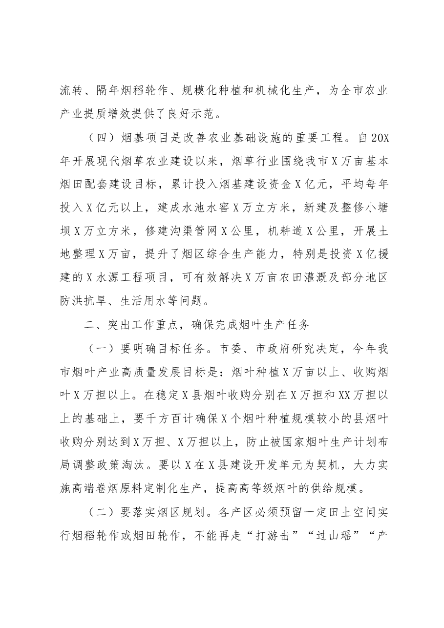 在全市烟叶工作会议上的讲话.docx,第3页预览