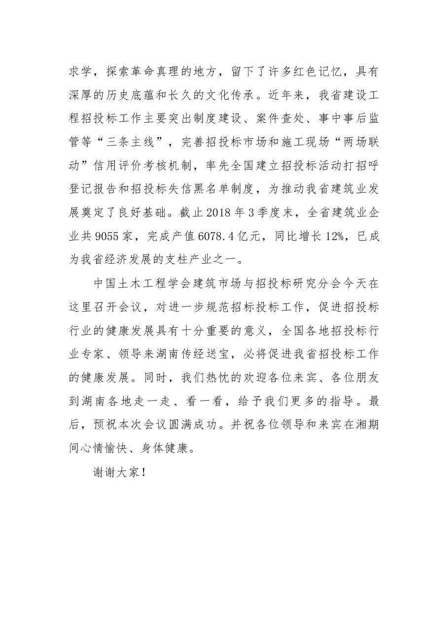 姚英杰副厅长在中国土木工程学会建筑市场与招投标研究分会第七届理事会第一次扩大会议暨学术经验交流会上的致辞.docx,第2页预览