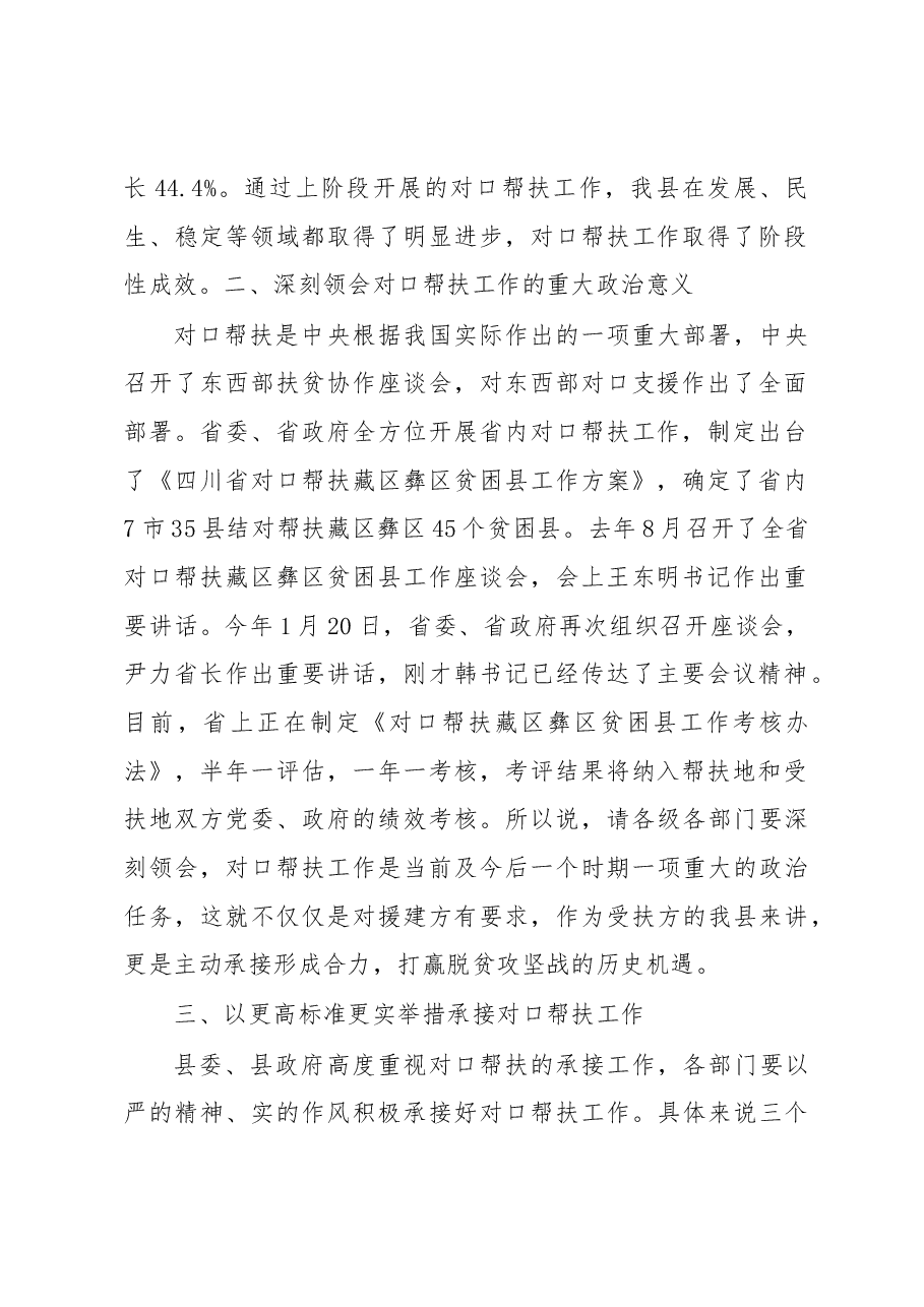 王华:在2017年度项目投资暨对口帮扶工作会议上的讲话.docx,第2页预览