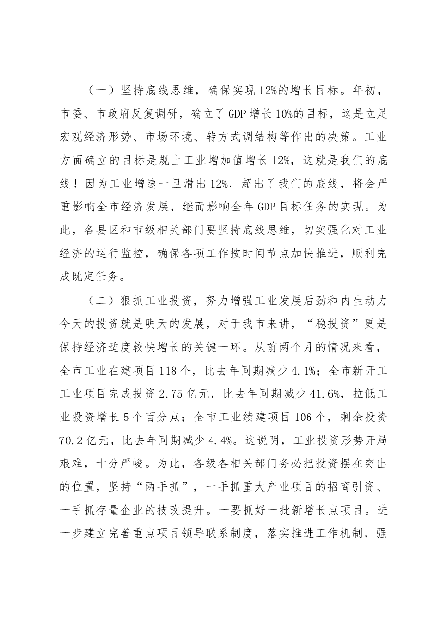 王菲同志在全市工业经济稳增长座谈会上的讲话.docx,第3页预览