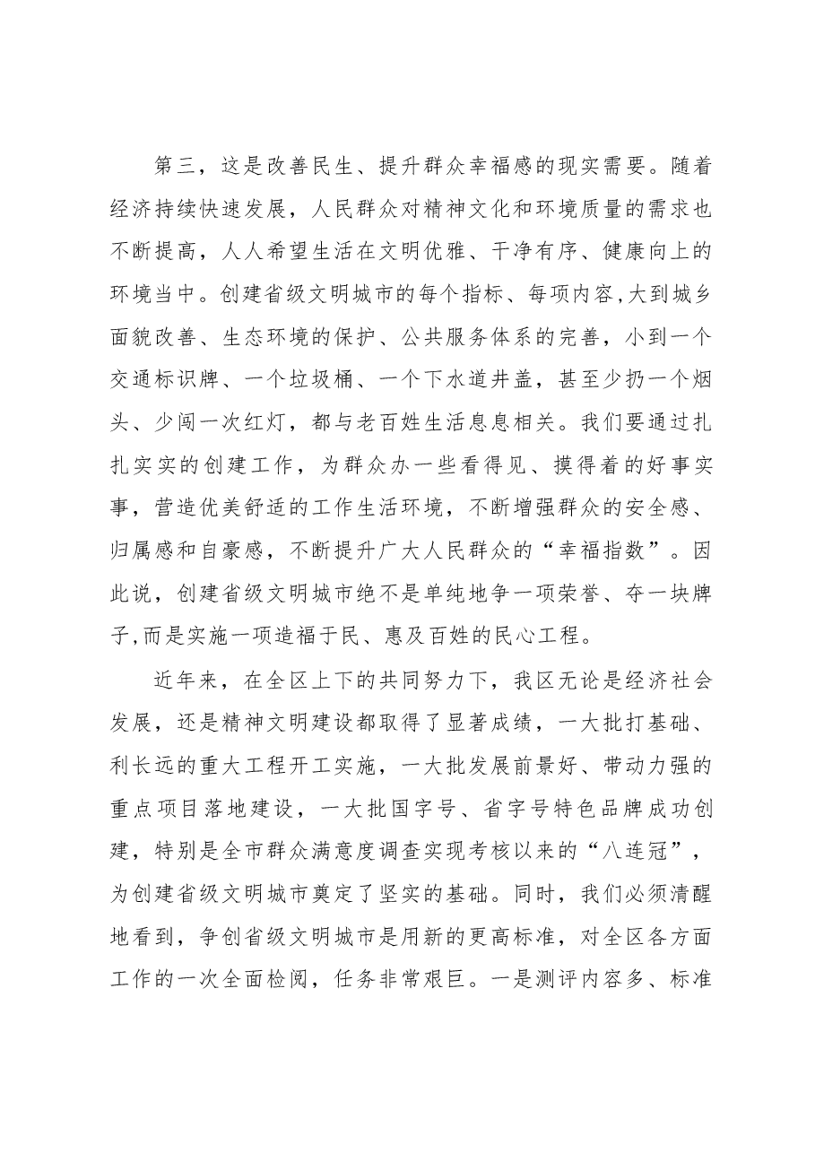 毕志伟同志在全区创建省级文明城市工作动员大会上的讲话.docx,第4页预览