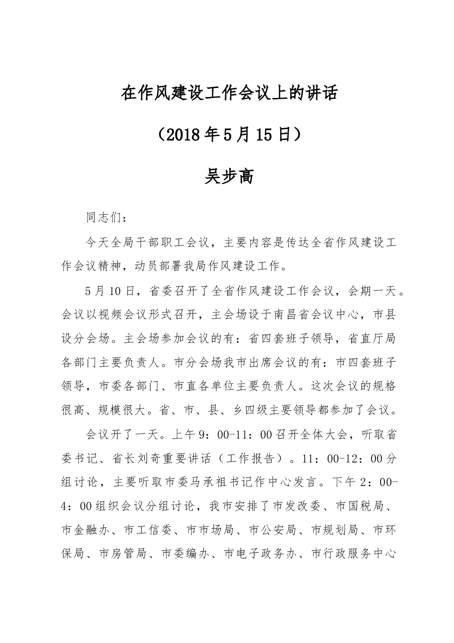 在作风建设工作会议上的讲话.docx,第1页预览