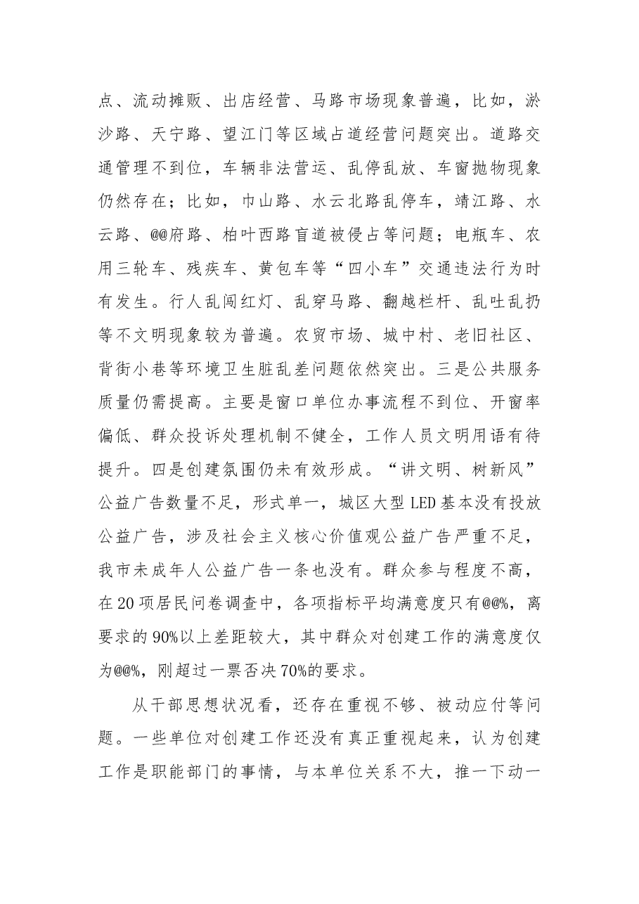 在全国文明城市创建暨剿灭劣五类水工作推进会上的讲话.doc,第3页预览