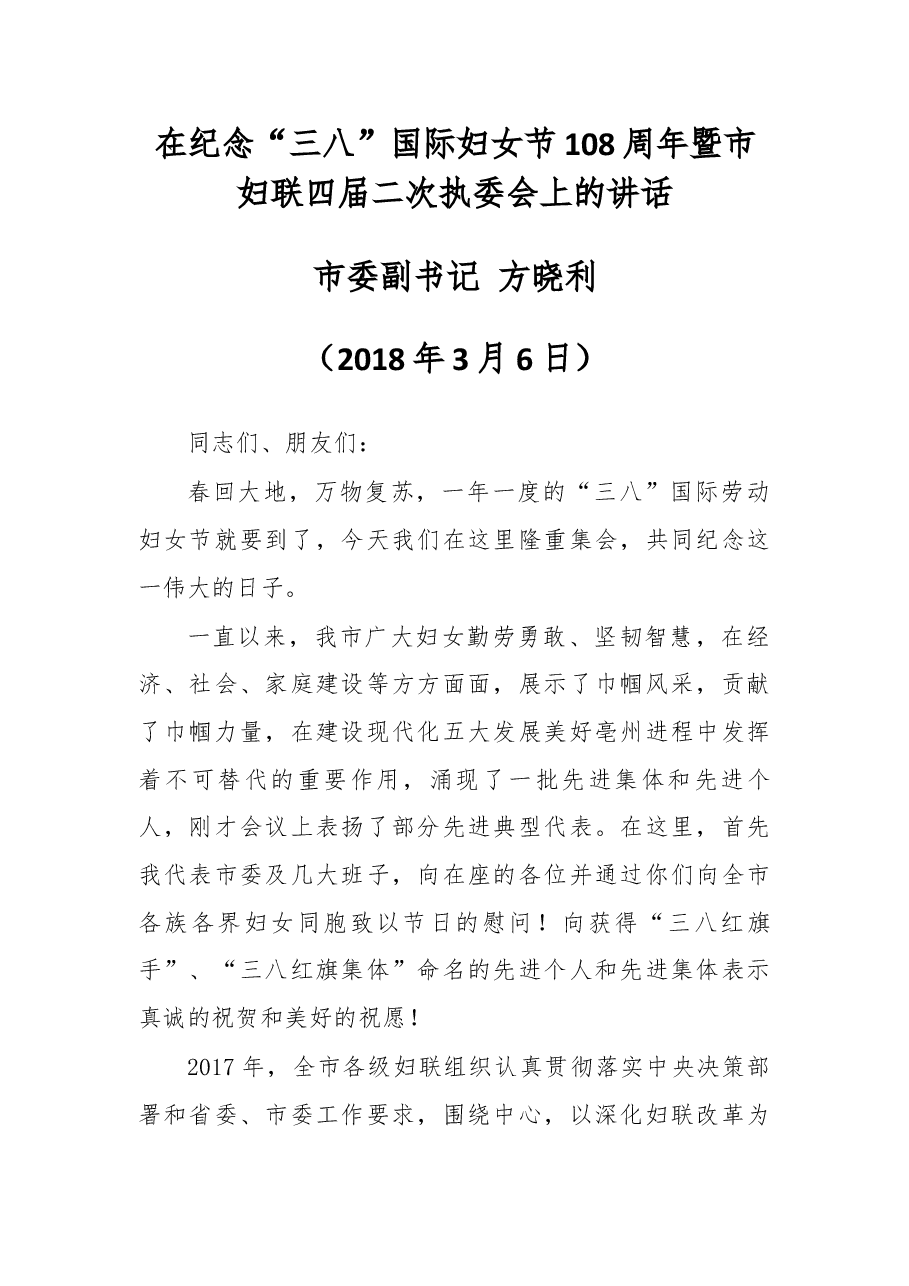 在纪念“三八”国际妇女节108周年暨市妇联四届二次执委会上的讲话.docx,第1页预览