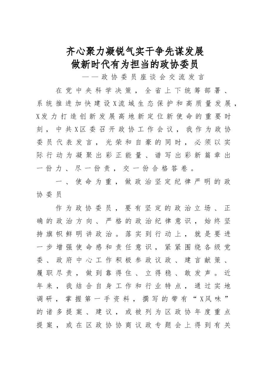 政协委员座谈会交流发言.doc,第1页预览