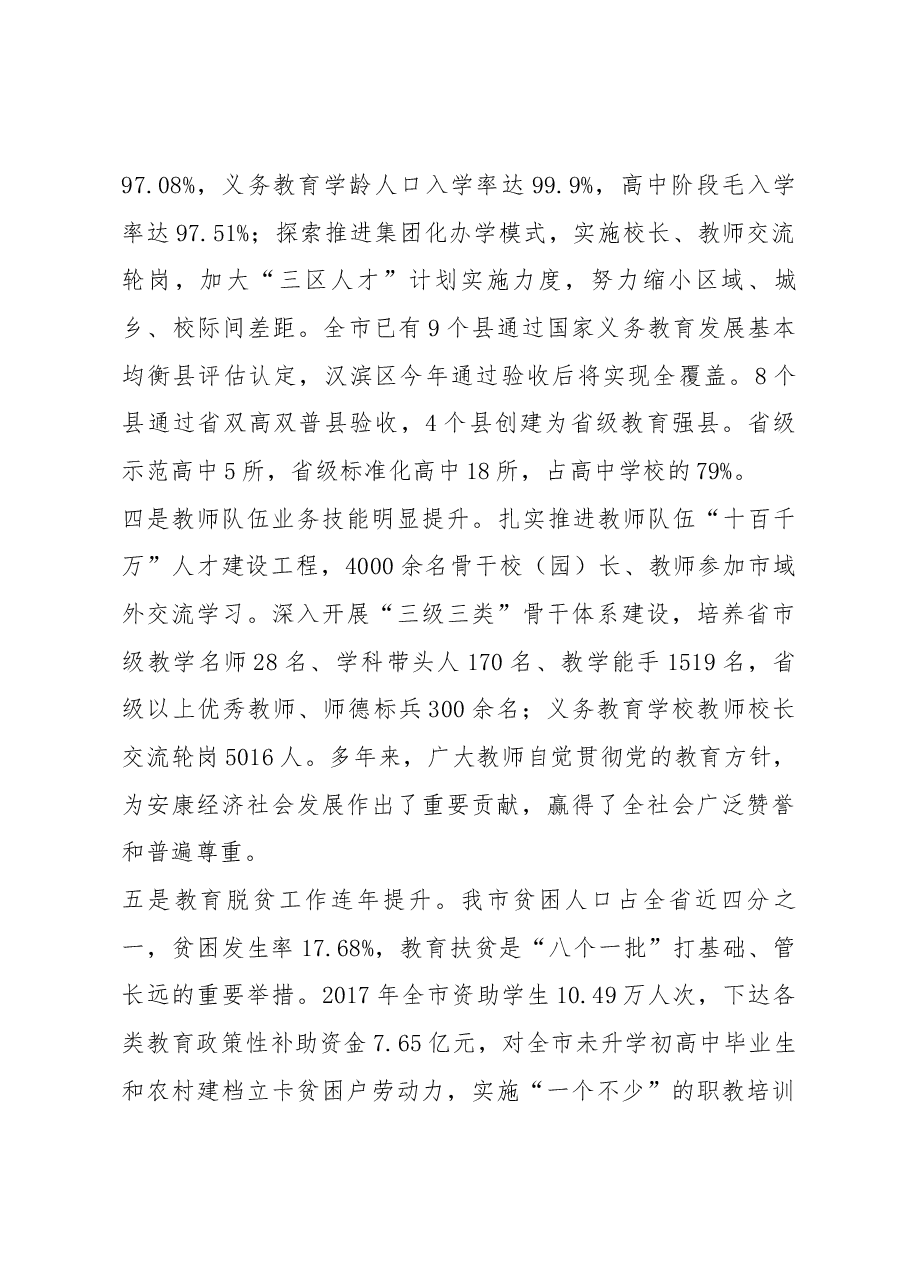 赵俊民同志在庆祝教师节暨立德树人表彰大会上的讲话.docx,第3页预览