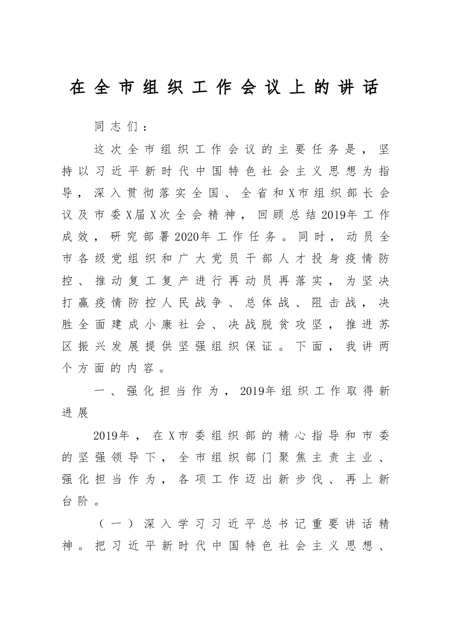 全市组织工作会议上的讲话.docx，第1页预览
