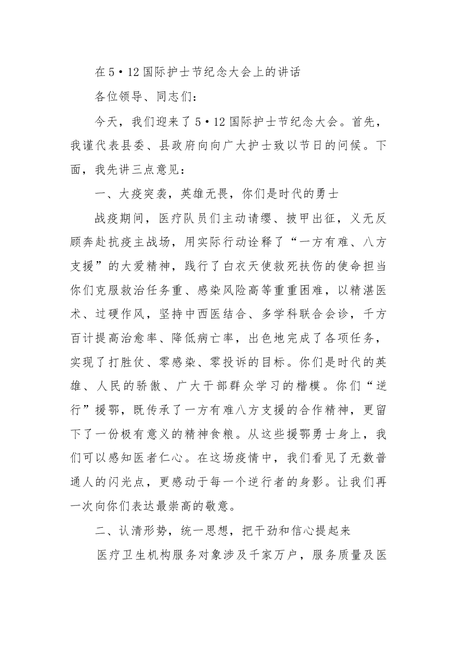 在512国际护士节纪念大会上的讲话.doc，第1页预览