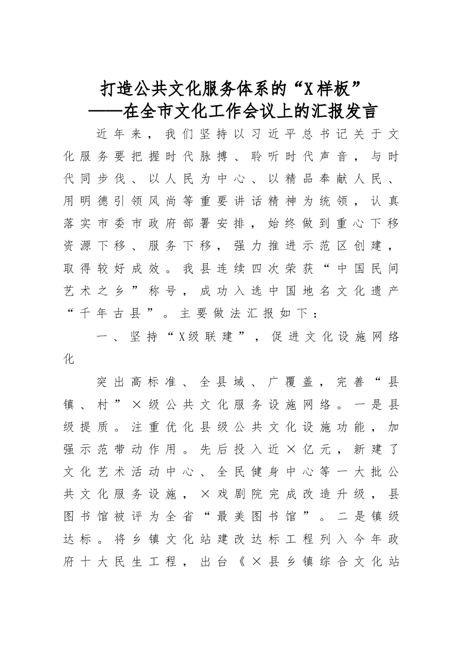 在全市文化工作会议上的汇报发言.docx,第1页预览