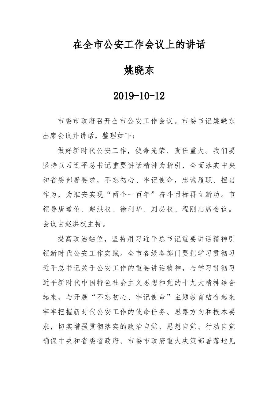 姚晓东:在全市公安工作会议上的讲话.docx,第1页预览