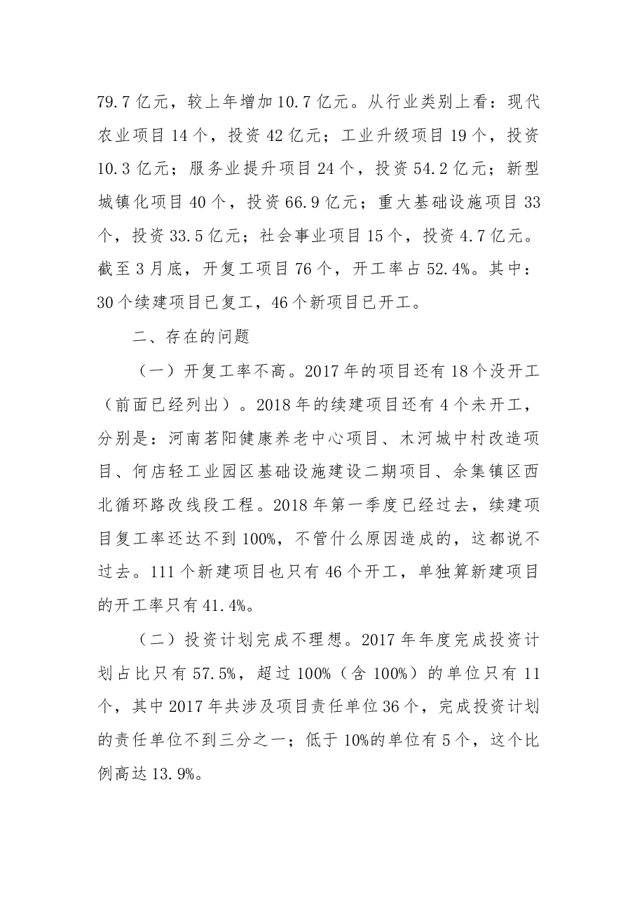 在2018年第一季度重点项目观摩推进会上的讲话.docx,第4页预览