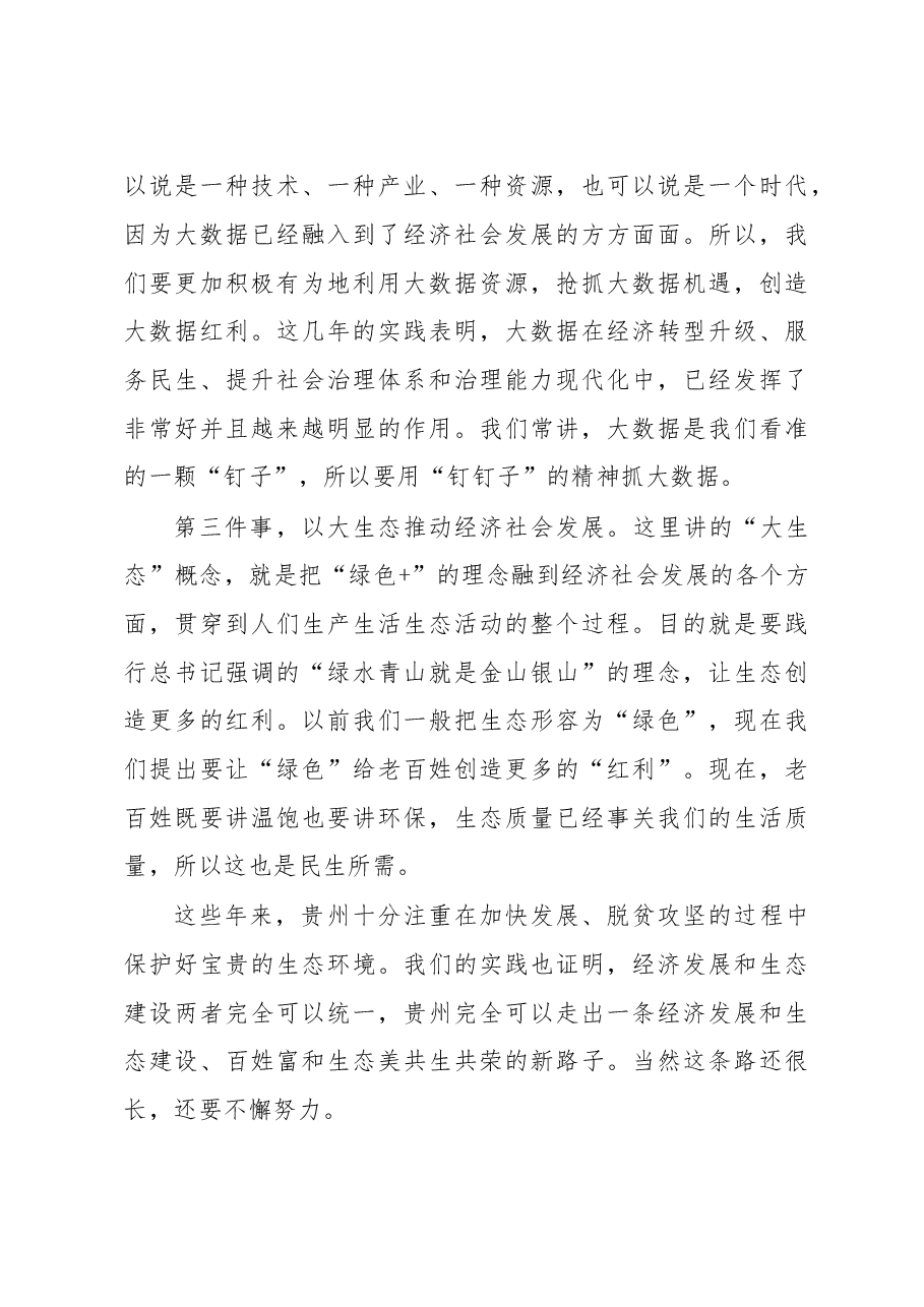 陈敏尔谈「贵州」.doc,第4页预览