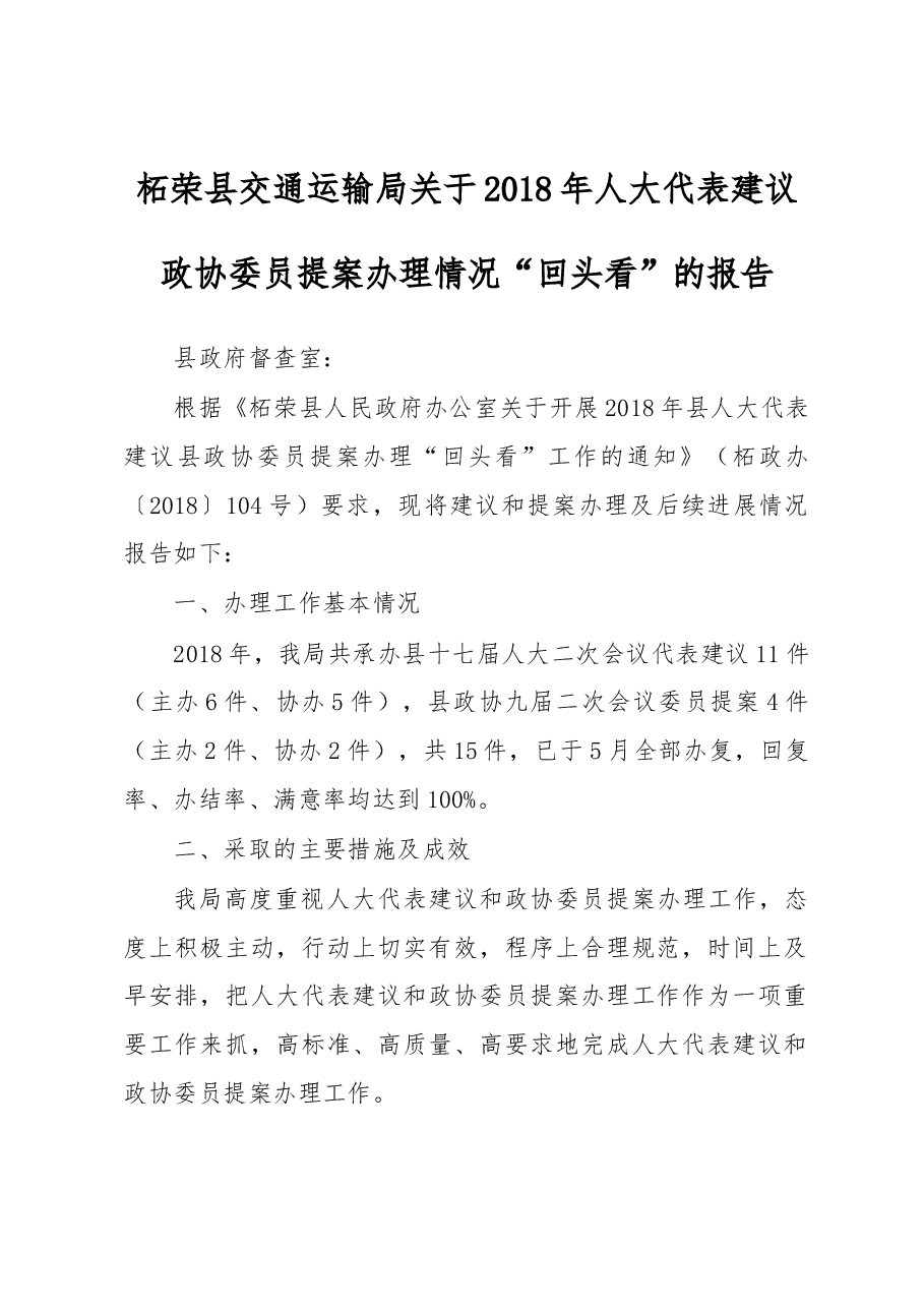 柘荣县交通运输局关于2018年人大代表建议政协委员提案办理情况“回头看”的报告.docx,第1页预览