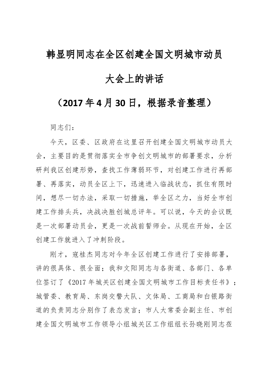 韩显明同志在全区创建全国文明城市动员.docx,第1页预览