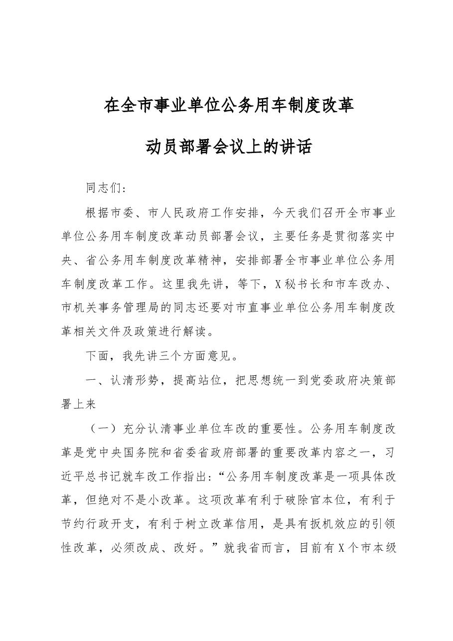在全市事业单位公务用车制度改革动员部署会议上的讲话.docx,第1页预览