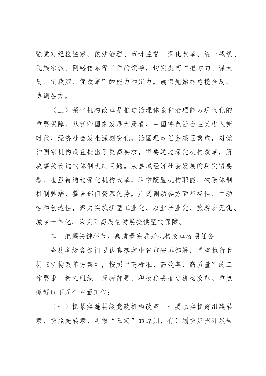 在全县深化机构改革动员大会上的讲话(根据录音整理).docx,第3页预览