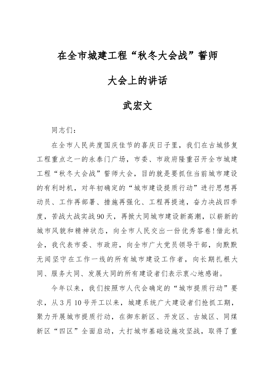 在全市城建工程“秋冬大会战”誓师大会上的讲话.docx,第1页预览