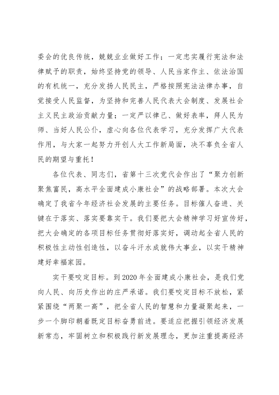 李强:在省十二届人大五次会议闭幕时的讲话.docx,第2页预览