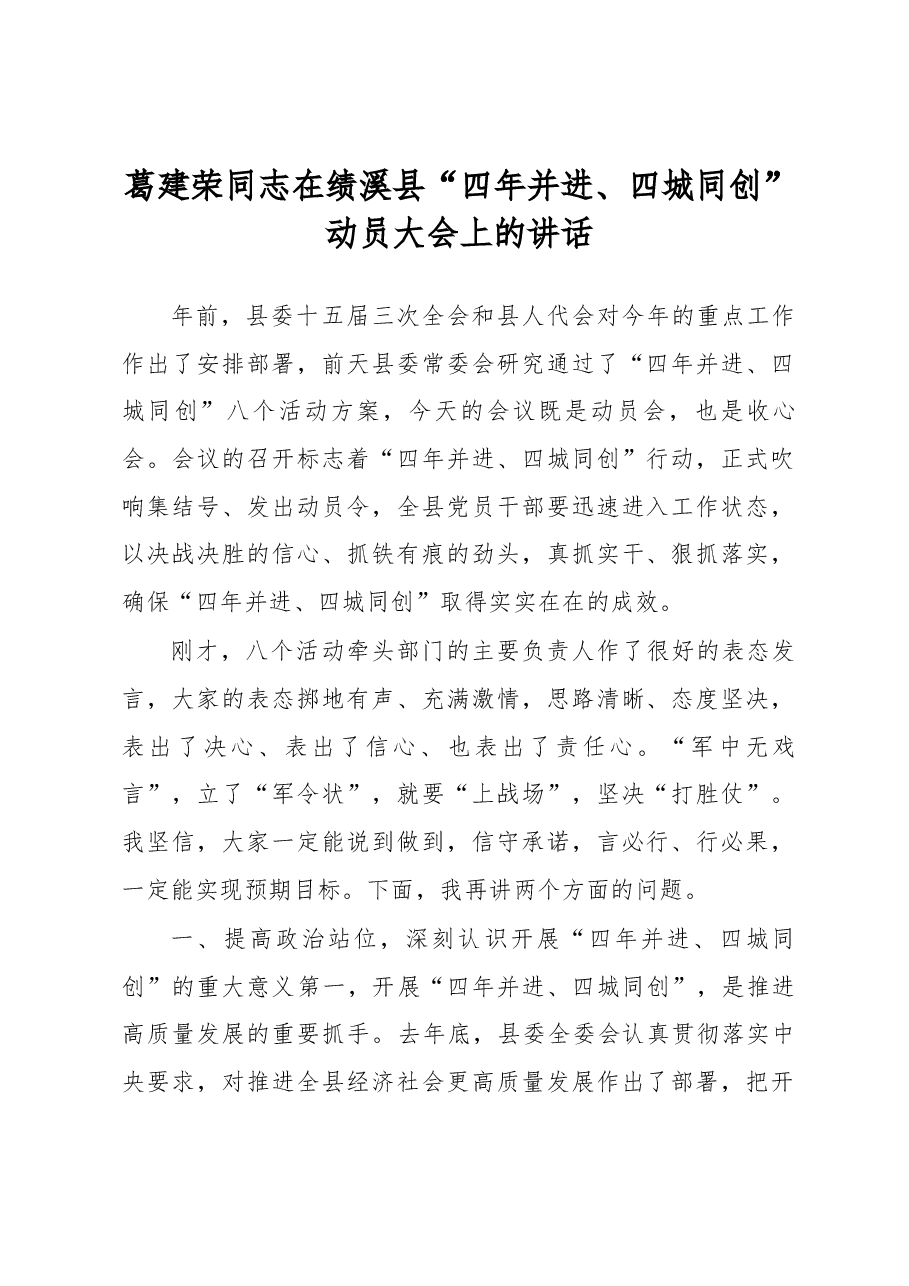 葛建荣同志在绩溪县“四年并进、四城同创” 动员大会上的讲话.docx,第1页预览