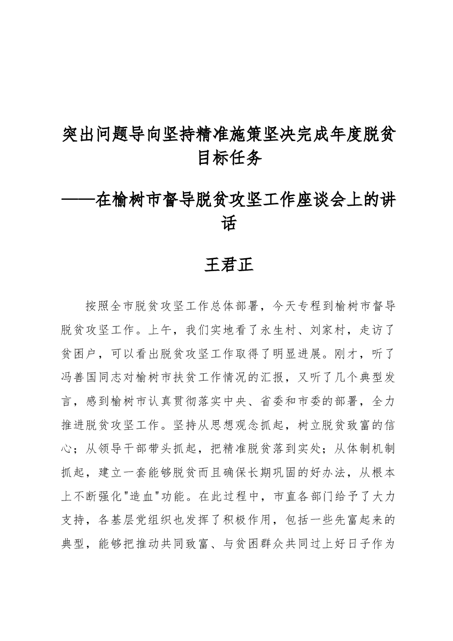 王君正:突出问题导向坚持精准施策坚决完成年度脱贫目标任务.docx,第1页预览